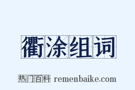 衢涂组词是什么意思的图片